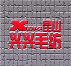 昆山興興毛紡有限公司